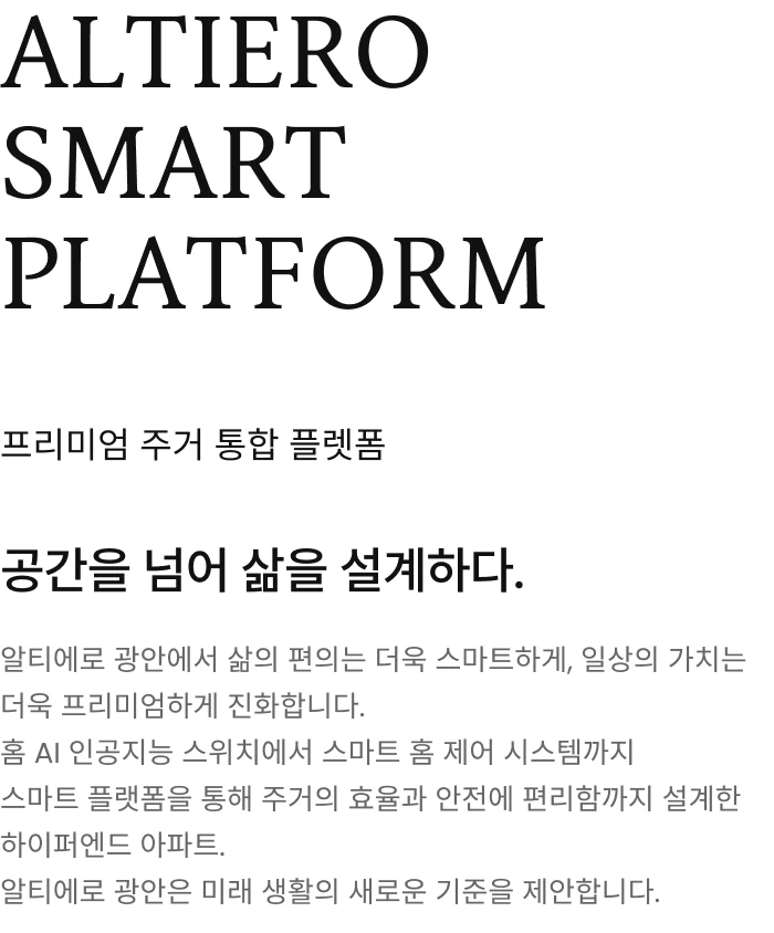 알티에로 광안 스마트 플랫폼 안내